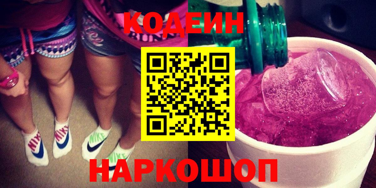 Codein напиток Lean (лин) Кузнецк
